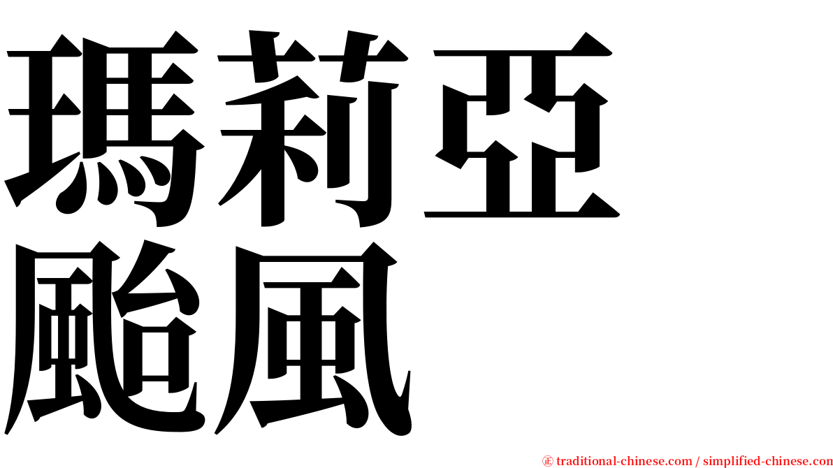 瑪莉亞　颱風 serif font